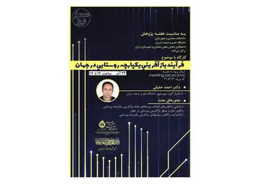 وبینار فرآیند بازآفرینی یکپارچه روستایی در جهان برگزار می‌شود