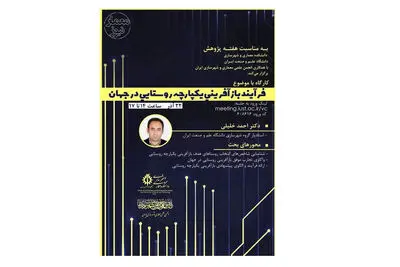 وبینار فرآیند بازآفرینی یکپارچه روستایی در جهان برگزار می‌شود