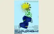 برگزاری جشنواره مجازی 