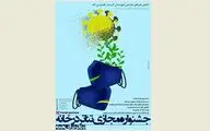 برگزاری جشنواره مجازی 