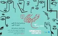 برگزیدگان جشنواره تک‌گویی دانشگاه تهران معرفی شدند
