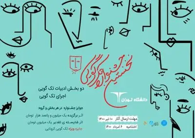 برگزیدگان جشنواره تک‌گویی دانشگاه تهران معرفی شدند