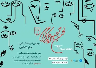برگزیدگان جشنواره تک‌گویی دانشگاه تهران معرفی شدند