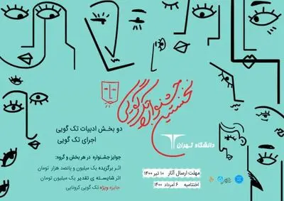 برگزیدگان جشنواره تک‌گویی دانشگاه تهران معرفی شدند