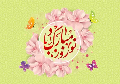 نوروز بمانید که ایام شمایید | رسید مژده که آمد بهار و سبزه دمید