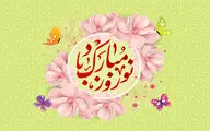 نوروز بمانید که ایام شمایید | رسید مژده که آمد بهار و سبزه دمید