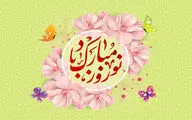نوروز بمانید که ایام شمایید | رسید مژده که آمد بهار و سبزه دمید