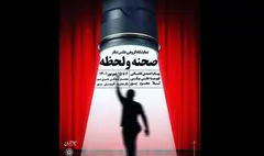 نمایشگاه گروهی عکس تئاتر «صحنه و لحظه» برپا شد
