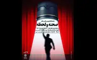 نمایشگاه گروهی عکس تئاتر «صحنه و لحظه» برپا شد