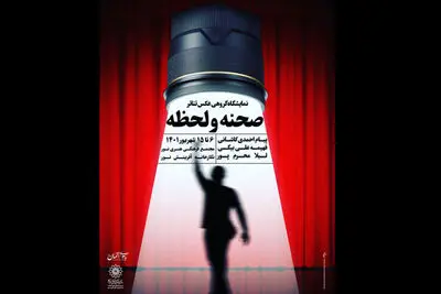 نمایشگاه گروهی عکس تئاتر «صحنه و لحظه» برپا شد