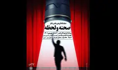 نمایشگاه گروهی عکس تئاتر «صحنه و لحظه» برپا شد