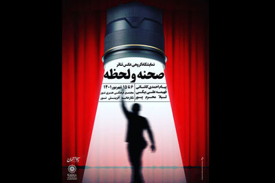 نمایشگاه گروهی عکس تئاتر «صحنه و لحظه» برپا شد