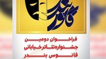 فراخوان دومین جشنواره تئاتر خیابانی 