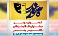 فراخوان دومین جشنواره تئاتر خیابانی 