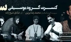 کنسرت گروه موسیقی «سار» در تالار رودکی