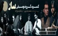 کنسرت گروه موسیقی «سار» در تالار رودکی