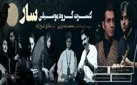 کنسرت گروه موسیقی «سار» در تالار رودکی