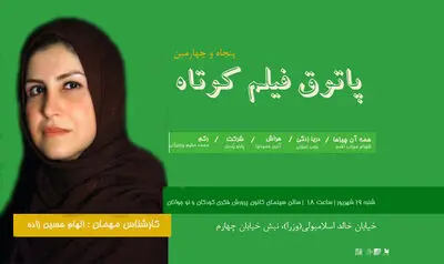 الهام حسین‌زاده مهمان و کارشناس پاتوق فیلم کوتاه