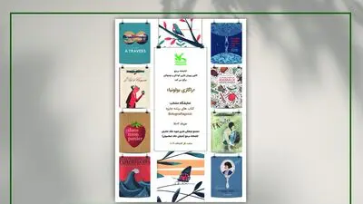 برگزیدگان جایزه «راگازی بولونیا» را در کتاب‌خانه کانون ببینید