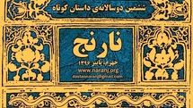 استقبال داستان‌نویسان خارجی از دوسالانه داستان کوتاه نارنج