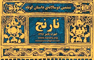 استقبال داستان‌نویسان خارجی از دوسالانه داستان کوتاه نارنج