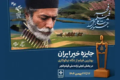 معرفی نامزدهای  سومین جایزه خیر ایران بخش تجلی اراده ملی فجر 