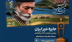معرفی نامزدهای  سومین جایزه خیر ایران بخش تجلی اراده ملی فجر 