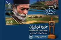 معرفی نامزدهای  سومین جایزه خیر ایران بخش تجلی اراده ملی فجر 