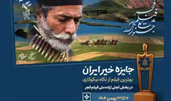 معرفی نامزدهای  سومین جایزه خیر ایران بخش تجلی اراده ملی فجر 