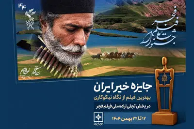 معرفی نامزدهای  سومین جایزه خیر ایران بخش تجلی اراده ملی فجر 