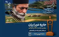 معرفی نامزدهای  سومین جایزه خیر ایران بخش تجلی اراده ملی فجر 
