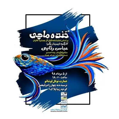 خوانش دو نمایشنامه در تئاترشهر و دیوار چهارم / الهام شعبانی به "اتینا" پیوست /خبرهایی از نوفل لوشاتو / اجرای اثری با دغدغه آموزش مفاهیم زیست محیطی به کودکان / فراخوان تماشاخانه عباس جوانمرد / نمایش"وانیک" تمدید شد / نمایشنامه "فرشته تاریخ" به چاپ دوم رسید