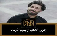 «آتاباى» از سوم آذر به سینماها می‌آید