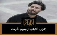 «آتاباى» از سوم آذر به سینماها می‌آید