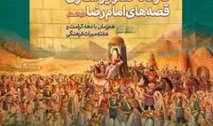 کارگاه تصویرسازی قصه‌های امام رضا علیه‌السلام در کتابخانه و موزه ملی ملک برگزار می‌شود