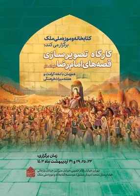کارگاه تصویرسازی قصه‌های امام رضا علیه‌السلام در کتابخانه و موزه ملی ملک برگزار می‌شود