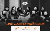 تالار وحدت میزبان گروه نهال ویژه بانوان می‌شود