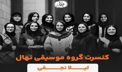تالار وحدت میزبان گروه نهال ویژه بانوان می‌شود