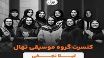 تالار وحدت میزبان گروه نهال ویژه بانوان می‌شود
