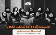 تالار وحدت میزبان گروه نهال ویژه بانوان می‌شود