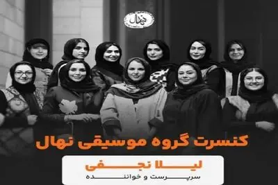 تالار وحدت میزبان گروه نهال ویژه بانوان می‌شود