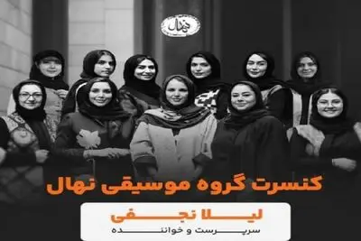 تالار وحدت میزبان گروه نهال ویژه بانوان می‌شود
