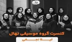 تالار وحدت میزبان گروه نهال ویژه بانوان می‌شود