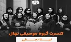 تالار وحدت میزبان گروه نهال ویژه بانوان می‌شود
