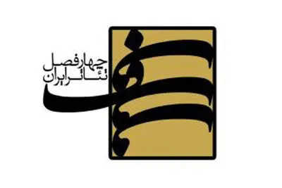 تمدید مهلت ارسال ایده‌های اولیه به «چهارفصل تئاتر ایران»
