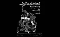 آغاز پخش آنلاین فیلم تئاتر «قصه‌های در گوشی» در تیوال 