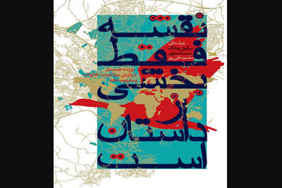 Iranian bookstores offer “A Map Is Only One Story”