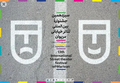 معرفی نمایش‌های بخش مرور جشنواره تئاتر خیابانی مریوان