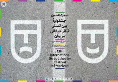 معرفی نمایش‌های بخش مرور جشنواره تئاتر خیابانی مریوان