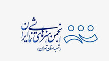 برگزاری سه رویداد هنری به همت انجمن هنرهای نمایشی استان تهران در نیمه نخست سال آینده